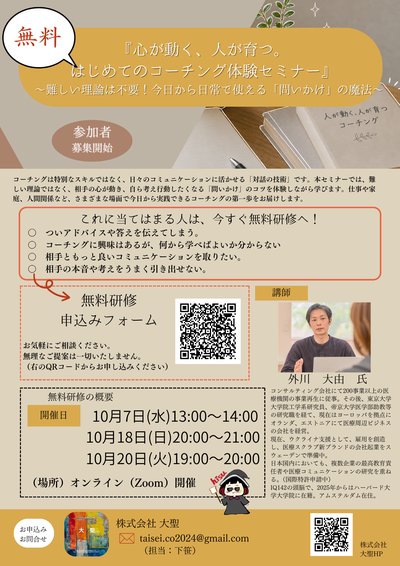 無料研修「心が動く、人が育つ。はじめてのコーチング体験セミナー」10月開催の案内